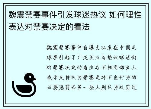 魏震禁赛事件引发球迷热议 如何理性表达对禁赛决定的看法