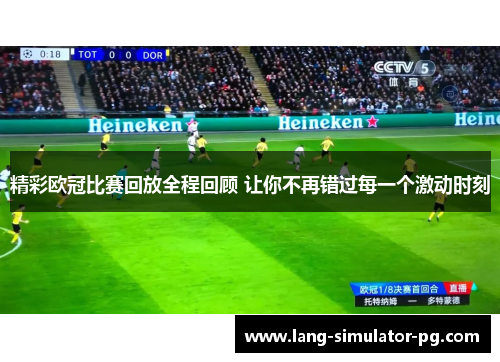 精彩欧冠比赛回放全程回顾 让你不再错过每一个激动时刻