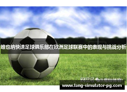 维也纳快速足球俱乐部在欧洲足球联赛中的表现与挑战分析