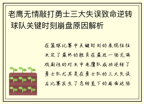 老鹰无情敲打勇士三大失误致命逆转 球队关键时刻崩盘原因解析