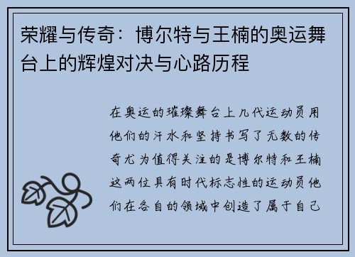 荣耀与传奇：博尔特与王楠的奥运舞台上的辉煌对决与心路历程