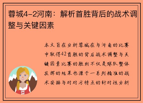 蓉城4-2河南：解析首胜背后的战术调整与关键因素