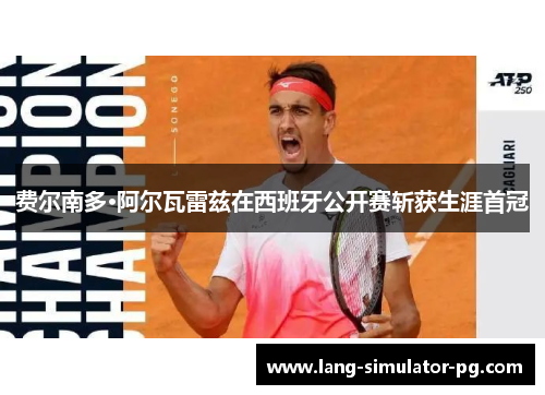 费尔南多·阿尔瓦雷兹在西班牙公开赛斩获生涯首冠