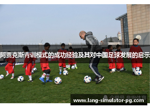 阿贾克斯青训模式的成功经验及其对中国足球发展的启示 阿贾克斯青训模式的成功经验及其对中国足球发展的启示