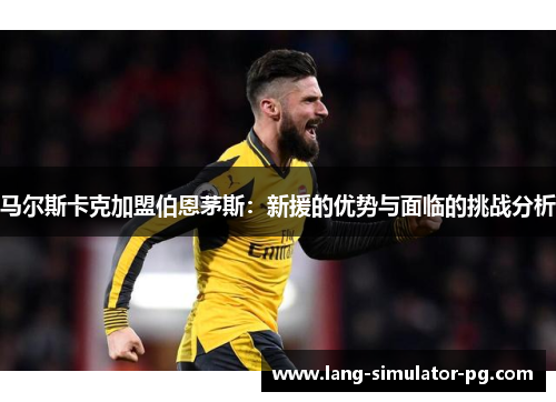 马尔斯卡克加盟伯恩茅斯：新援的优势与面临的挑战分析