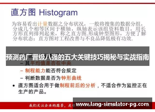 预测药厂晋级八强的五大关键技巧揭秘与实战指南