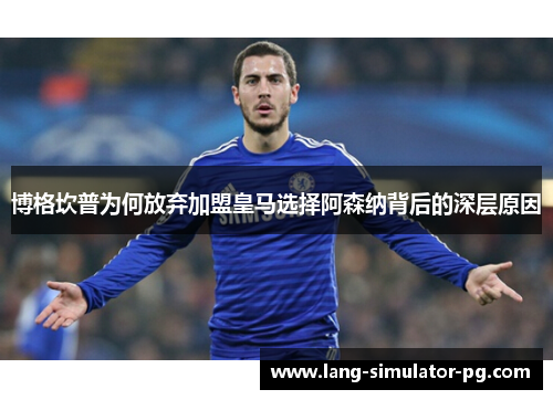 博格坎普为何放弃加盟皇马选择阿森纳背后的深层原因