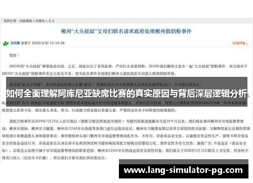 如何全面理解阿库尼亚缺席比赛的真实原因与背后深层逻辑分析