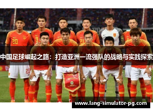 中国足球崛起之路：打造亚洲一流强队的战略与实践探索