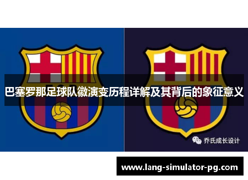 巴塞罗那足球队徽演变历程详解及其背后的象征意义