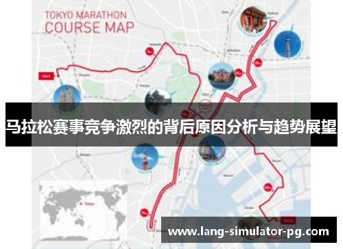 马拉松赛事竞争激烈的背后原因分析与趋势展望 马拉松赛事竞争激烈的背后原因分析与趋势展望
