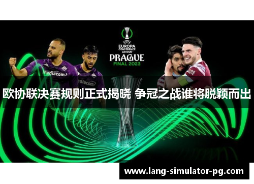 欧协联决赛规则正式揭晓 争冠之战谁将脱颖而出