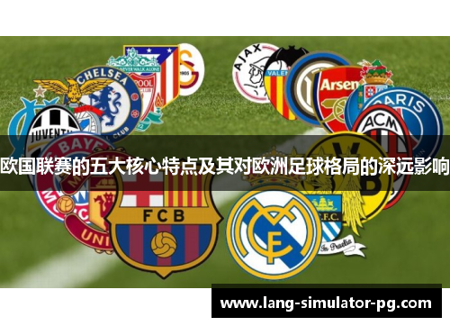 欧国联赛的五大核心特点及其对欧洲足球格局的深远影响