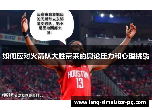 如何应对火箭队大胜带来的舆论压力和心理挑战