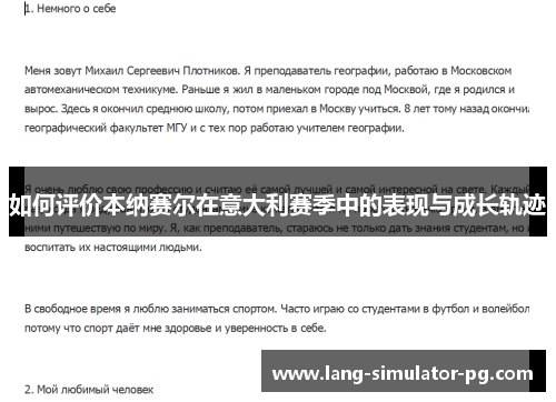 如何评价本纳赛尔在意大利赛季中的表现与成长轨迹