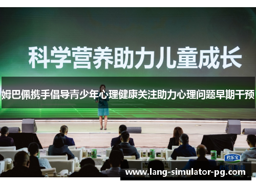 姆巴佩携手倡导青少年心理健康关注助力心理问题早期干预