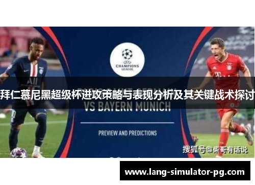 拜仁慕尼黑超级杯进攻策略与表现分析及其关键战术探讨