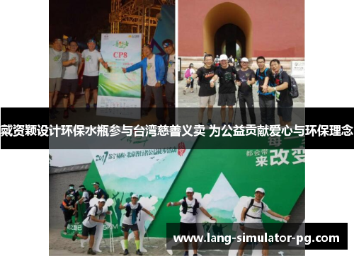 戴资颖设计环保水瓶参与台湾慈善义卖 为公益贡献爱心与环保理念