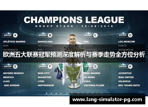 欧洲五大联赛冠军预测深度解析与赛季走势全方位分析 欧洲五大联赛冠军预测深度解析与赛季走势全方位分析