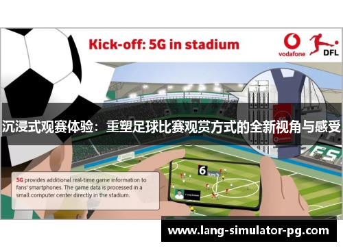 沉浸式观赛体验:重塑足球比赛观赏方式的全新视角与感受 沉浸式观赛体验:重塑足球比赛观赏方式的全新视角与感受