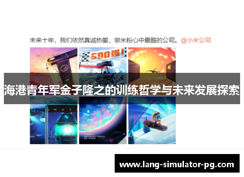 海港青年军金子隆之的训练哲学与未来发展探索 海港青年军金子隆之的训练哲学与未来发展探索