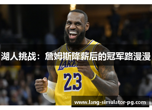 湖人挑战：詹姆斯降薪后的冠军路漫漫