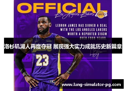 洛杉矶湖人再度夺冠 展现强大实力成就历史新篇章 洛杉矶湖人再度夺冠 展现强大实力成就历史新篇章