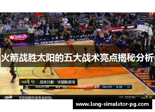 火箭战胜太阳的五大战术亮点揭秘分析