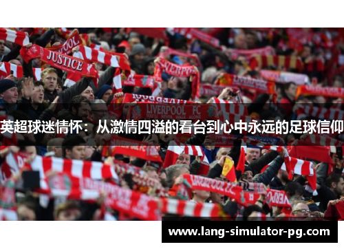 英超球迷情怀：从激情四溢的看台到心中永远的足球信仰
