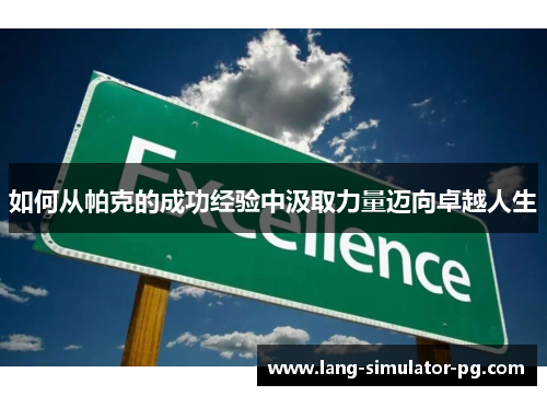 如何从帕克的成功经验中汲取力量迈向卓越人生 如何从帕克的成功经验中汲取力量迈向卓越人生