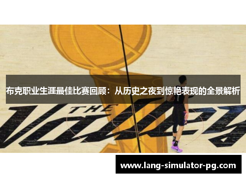 布克职业生涯最佳比赛回顾：从历史之夜到惊艳表现的全景解析