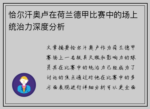 恰尔汗奥卢在荷兰德甲比赛中的场上统治力深度分析