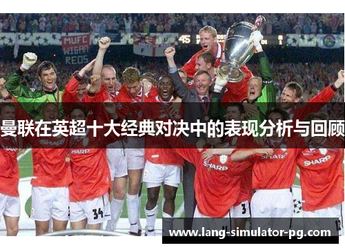 曼联在英超十大经典对决中的表现分析与回顾