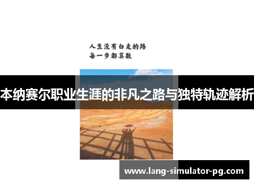 本纳赛尔职业生涯的非凡之路与独特轨迹解析