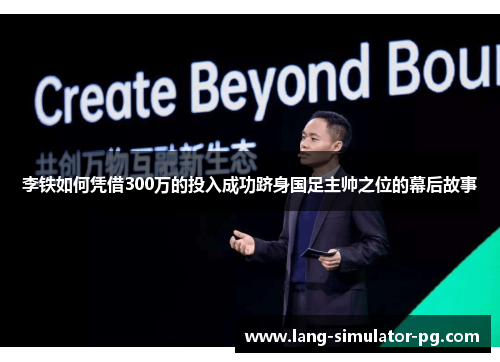李铁如何凭借300万的投入成功跻身国足主帅之位的幕后故事