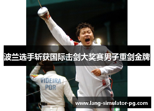 波兰选手斩获国际击剑大奖赛男子重剑金牌