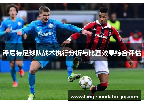 泽尼特足球队战术执行分析与比赛效果综合评估