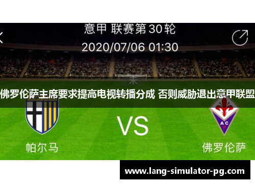 佛罗伦萨主席要求提高电视转播分成 否则威胁退出意甲联盟