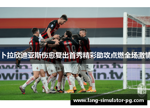 卜拉欣迪亚斯伤愈复出首秀精彩助攻点燃全场激情 卜拉欣迪亚斯伤愈复出首秀精彩助攻点燃全场激情