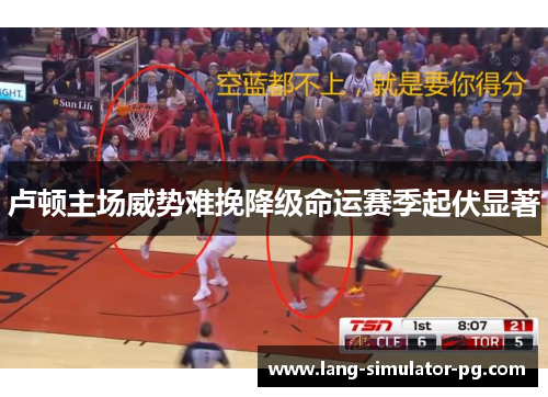 卢顿主场威势难挽降级命运赛季起伏显著 卢顿主场威势难挽降级命运赛季起伏显著