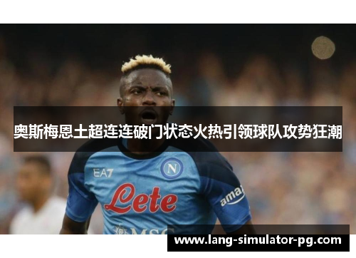 奥斯梅恩土超连连破门状态火热引领球队攻势狂潮