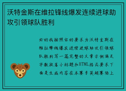 沃特金斯在维拉锋线爆发连续进球助攻引领球队胜利