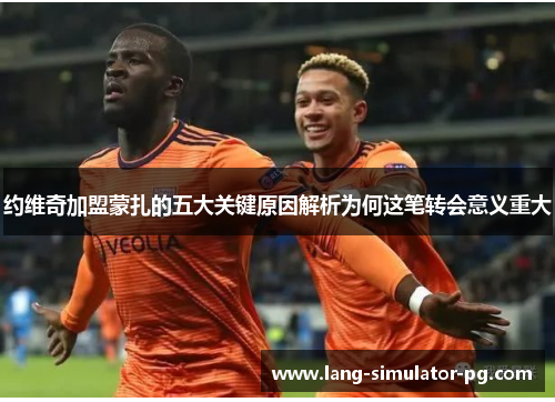 约维奇加盟蒙扎的五大关键原因解析为何这笔转会意义重大 约维奇加盟蒙扎的五大关键原因解析为何这笔转会意义重大