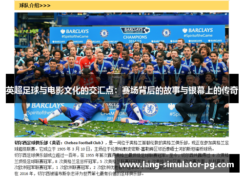 英超足球与电影文化的交汇点：赛场背后的故事与银幕上的传奇