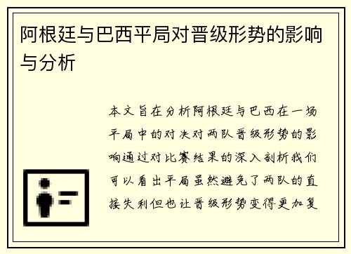 阿根廷与巴西平局对晋级形势的影响与分析