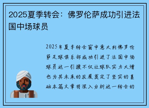 2025夏季转会：佛罗伦萨成功引进法国中场球员