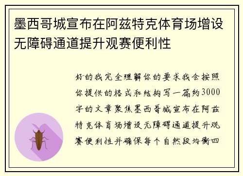 墨西哥城宣布在阿兹特克体育场增设无障碍通道提升观赛便利性
