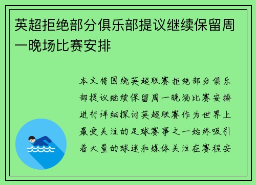 英超拒绝部分俱乐部提议继续保留周一晚场比赛安排