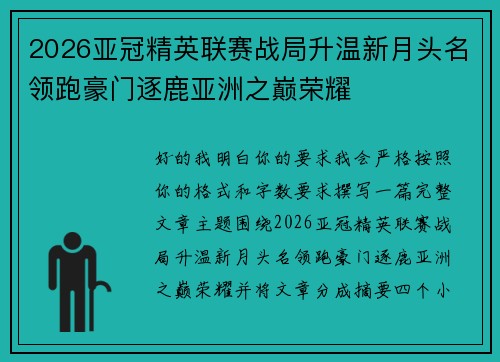 2026亚冠精英联赛战局升温新月头名领跑豪门逐鹿亚洲之巅荣耀