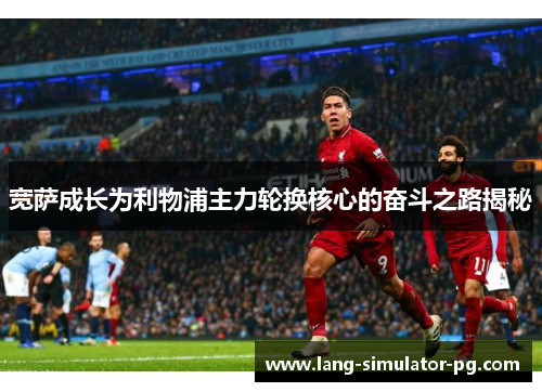 宽萨成长为利物浦主力轮换核心的奋斗之路揭秘